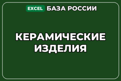 База компаний по теме Керамические изделия в России