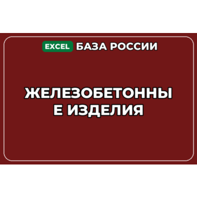 База компаний по теме Железобетонные изделия в России
