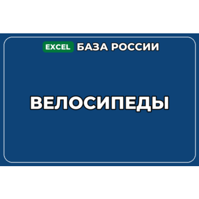 База компаний по теме Велосипеды в России