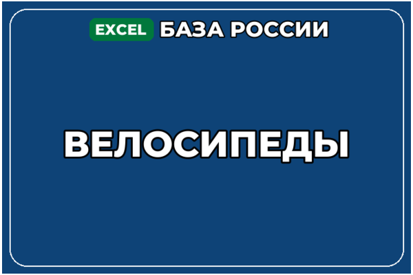База компаний по теме Велосипеды в России