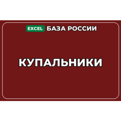 База компаний по теме Купальники в России