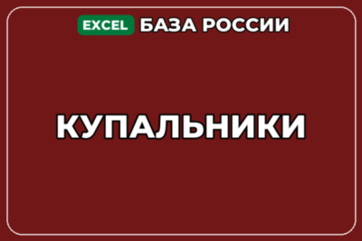 База компаний по теме Купальники в России