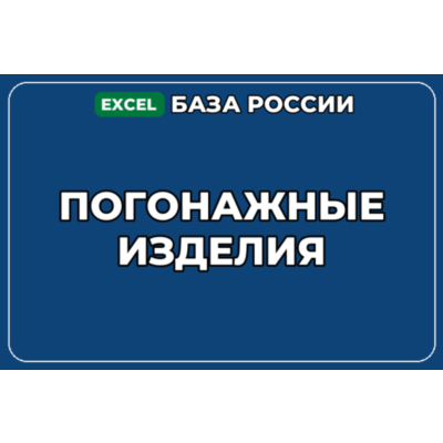 База компаний по теме Погонажные изделия в России