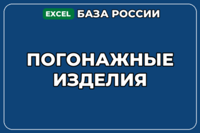 База компаний по теме Погонажные изделия в России