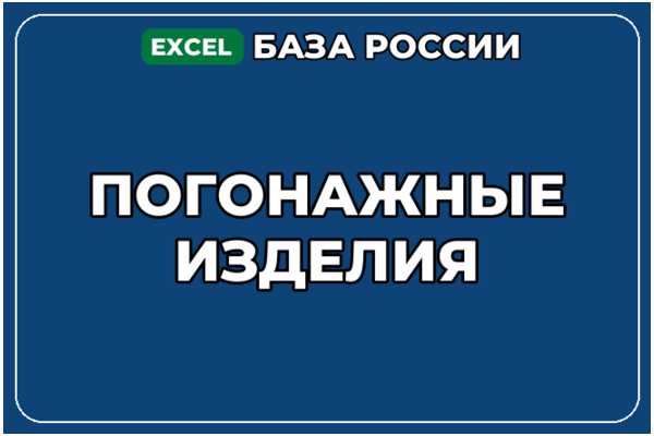 База компаний по теме Погонажные изделия в России