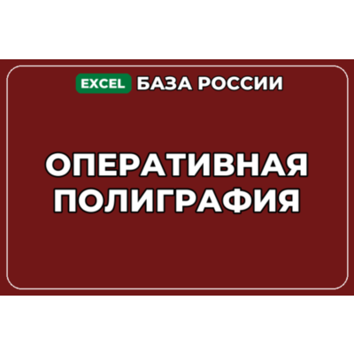 База компаний по теме Оперативная полиграфия в России