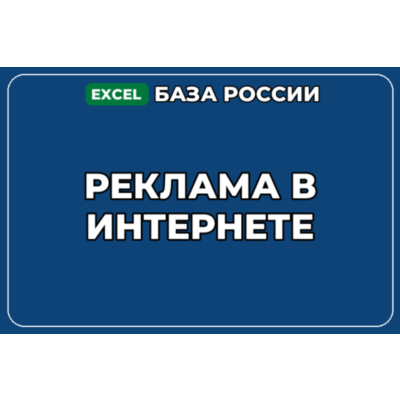 База компаний по теме Реклама в интернете в России