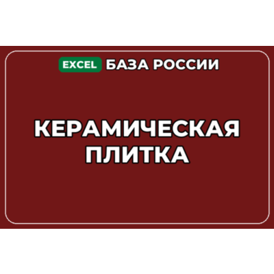 База компаний по теме Керамическая плитка в России