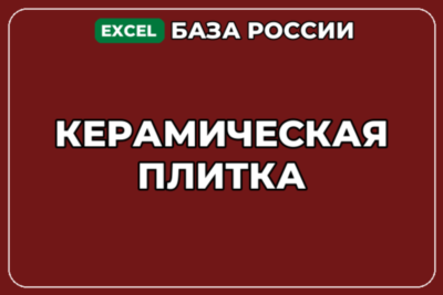 База компаний по теме Керамическая плитка в России