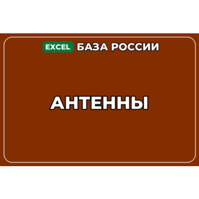 База компаний по теме Антенны в России