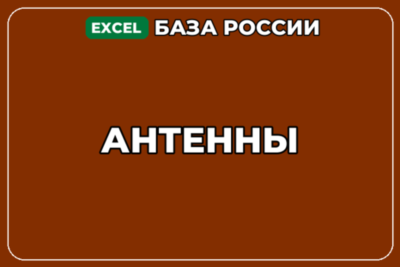 База компаний по теме Антенны в России