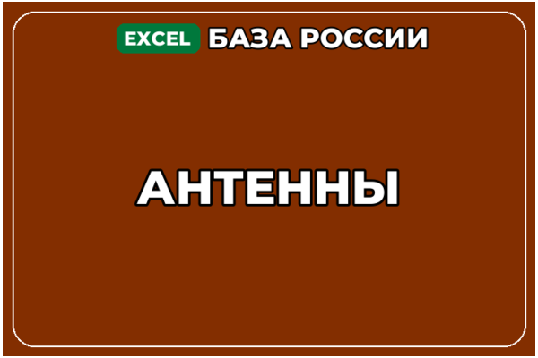 База компаний по теме Антенны в России
