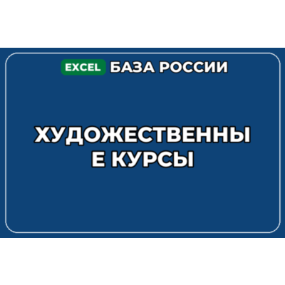 База компаний по теме Художественные курсы в России