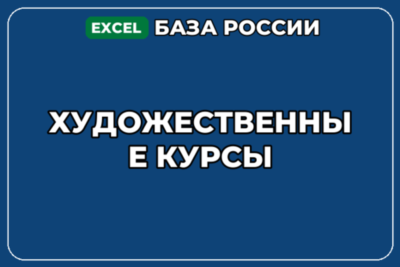 База компаний по теме Художественные курсы в России