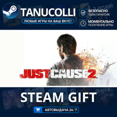Just Cause 2 Авто МИР + 33 региона GIFT Россия