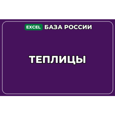База компаний по теме Теплицы в России