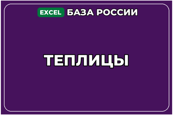 База компаний по теме Теплицы в России