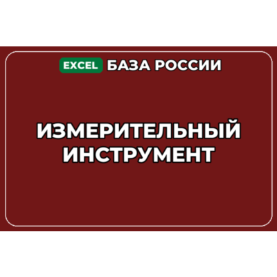 База компаний по теме Измерительный инструмент в России