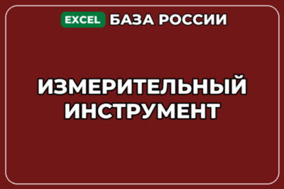 База компаний по теме Измерительный инструмент в России