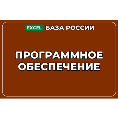 База компаний по теме Программное обеспечение в России