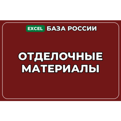 База компаний по теме Отделочные материалы в России