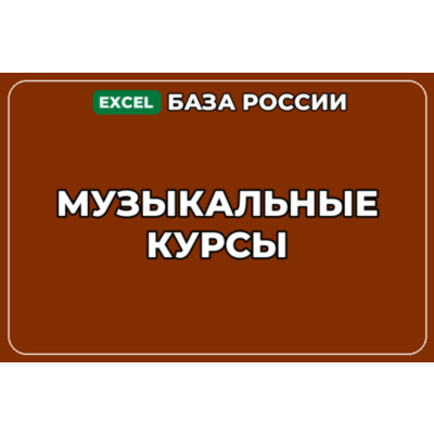 База компаний по теме Музыкальные курсы в России