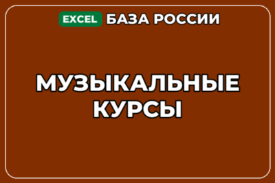 База компаний по теме Музыкальные курсы в России