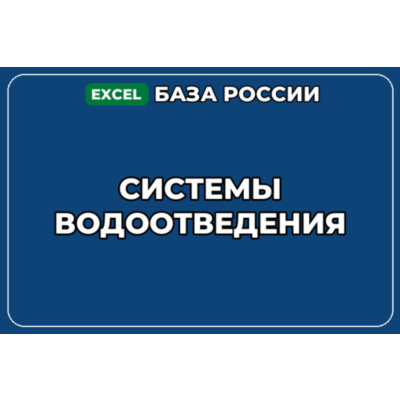 База компаний по теме Системы водоотведения в России