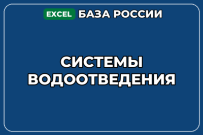 База компаний по теме Системы водоотведения в России