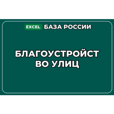 База компаний по теме Благоустройство улиц в России