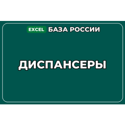 База компаний по теме Диспансеры в России