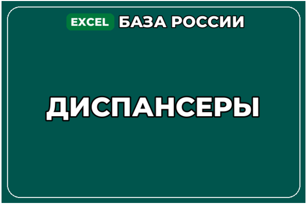 База компаний по теме Диспансеры в России