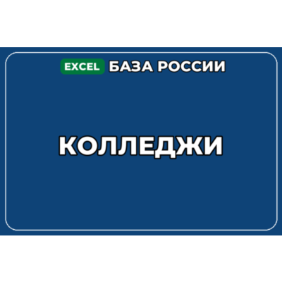 База компаний по теме Колледжи в России
