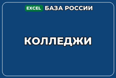 База компаний по теме Колледжи в России