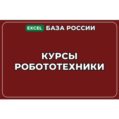База компаний по теме Курсы робототехники в России
