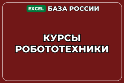 База компаний по теме Курсы робототехники в России