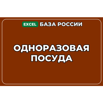 База компаний по теме Одноразовая посуда в России