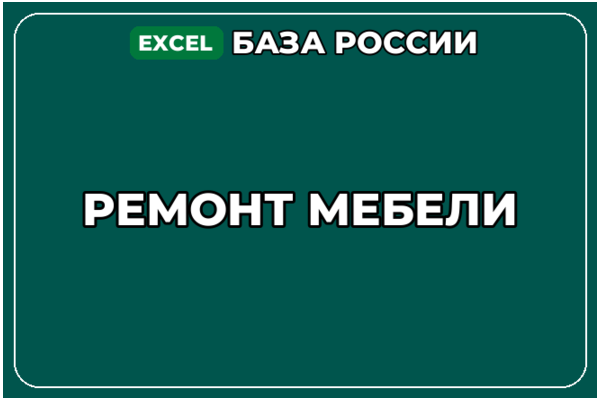 База компаний по теме Ремонт мебели в России