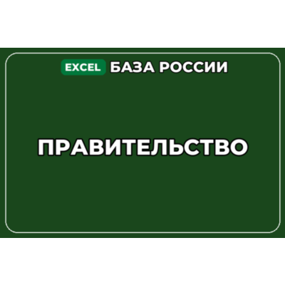 База компаний по теме Правительство в России