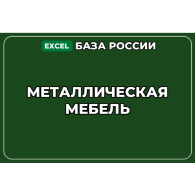База компаний по теме Металлическая мебель в России