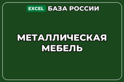 База компаний по теме Металлическая мебель в России