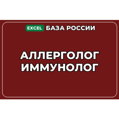 База компаний по теме Аллерголог иммунолог в России