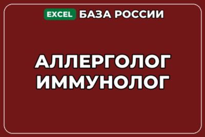 База компаний по теме Аллерголог иммунолог в России