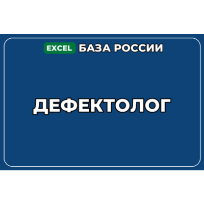 База компаний по теме Дефектолог в России
