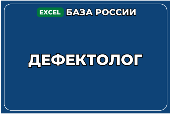 База компаний по теме Дефектолог в России