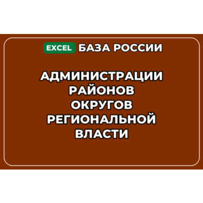 База контактов: Администрации районов округов региональной власти