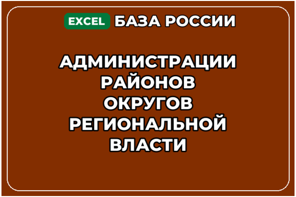 База контактов: Администрации районов округов региональной власти