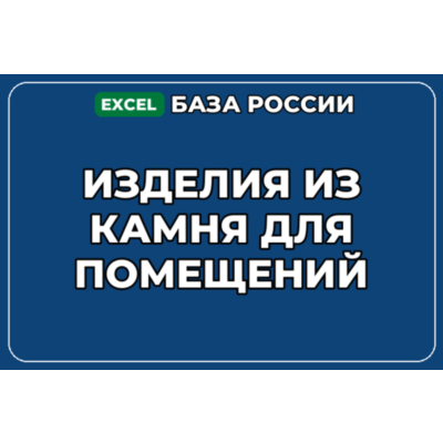 База компаний по теме Изделия из камня для помещений в России