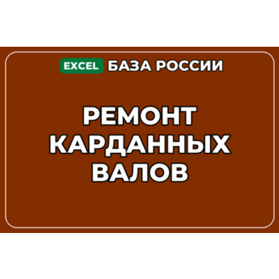 База компаний по теме Ремонт карданных валов в России