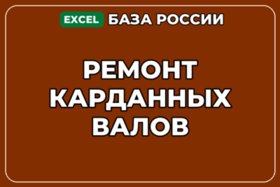 База компаний по теме Ремонт карданных валов в России